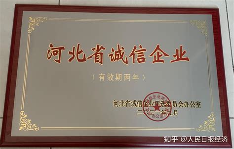 衡水银行荣获 2021年“河北省诚信企业”称号 - 知乎