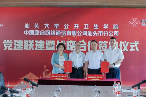 公共卫生学院与中国联通汕头分公司签订党建联建暨战略合作协议并举行揭牌仪式-汕头大学 Shantou University