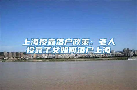 上海夫妻投靠落户政策2023，配偶落户上海有哪些条件？-上海户口网