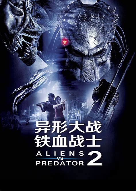 异形大战铁血战士2(AVPR: Aliens vs Predator - Requiem)-电影-腾讯视频