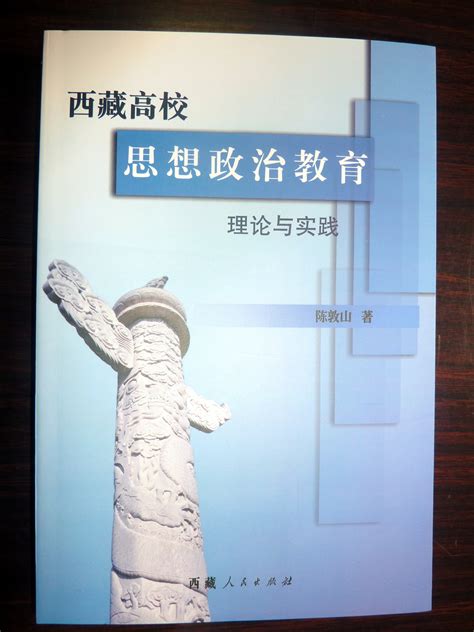 我院陈敦山副教授《西藏高校思想政治教育理论与实践》著作出版--西藏民族大学马克思主义学院