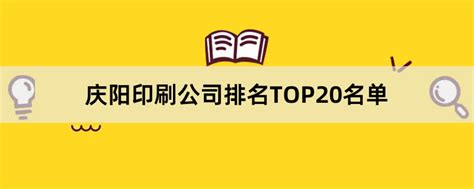庆阳印刷公司有哪些？2023庆阳印刷公司排名TOP20名单