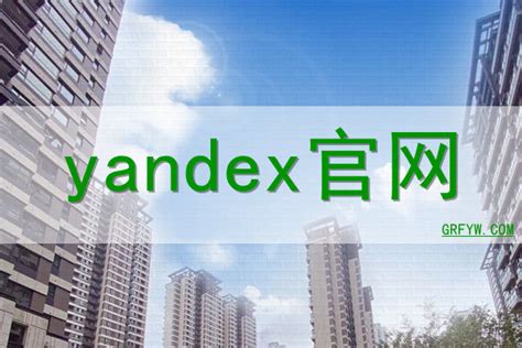 yandex网站