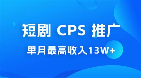 短剧 CPS 推广：单月收入13W+，适合任何人的项目，0 基础小白可操作 - 资源之家