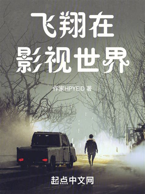 《飞翔在影视世界》小说在线阅读-起点中文网