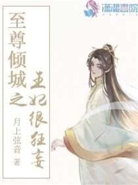 《至尊倾城之魔妃很狂妄》小说在线阅读-起点中文网