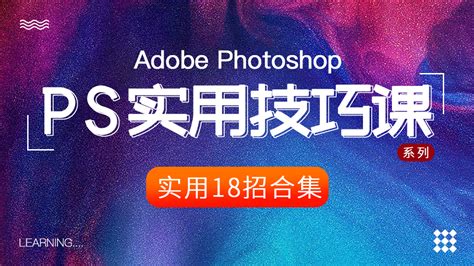 《Photoshop CS6完全自学一本通 中文版 PS新手从入门到精通教程 ps初学者书籍自学教材》[82M]百度网盘pdf下载