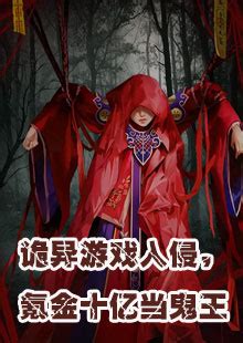 《苟在诡异世界当毒奶》小说在线阅读-起点中文网