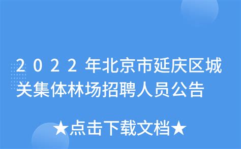 2022年北京市延庆区招聘社区工作者笔试成绩公示及现场资格审核通知