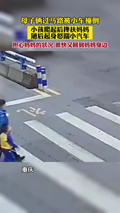 重庆，母子俩过马路被汽车撞倒，小孩爬起后搀扶妈妈…_腾讯视频