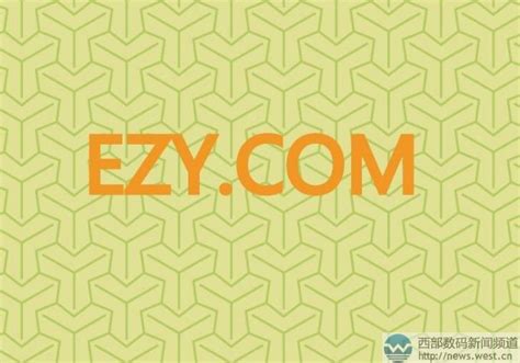 三字母域名EZY.com以39万元结拍！“虎扑”域名卖出小六位数！