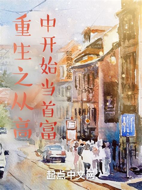 《重生之从高中开始当首富》小说在线阅读-起点中文网