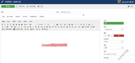 创建文章 - Joomla!中文网