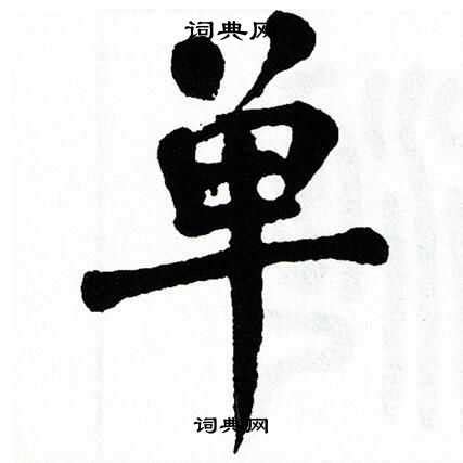 尊贵霸气的汉字，代表高贵的字有哪些？_玄禅起名网