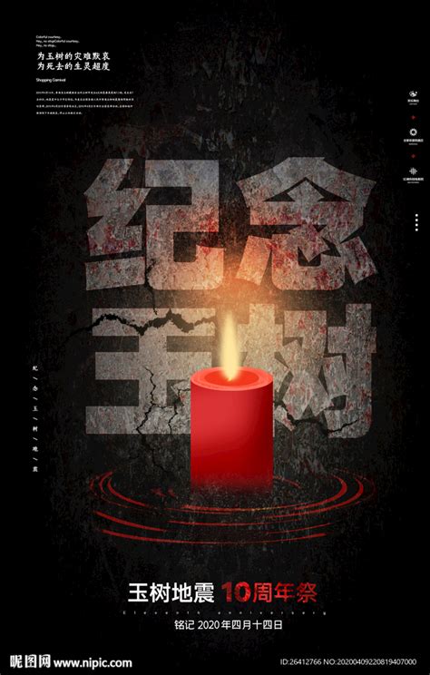玉树地震九周年祭祈福公益海报设计图片下载_psd格式素材_熊猫办公
