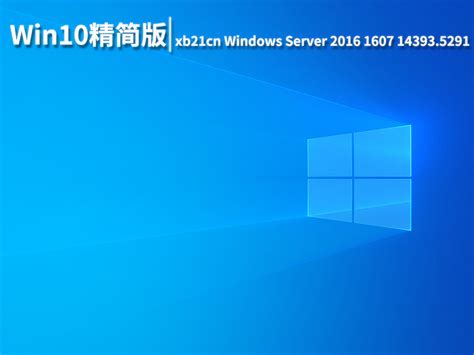 WinServer2016优化版_xb21cn Windows Server 2016 1607 14393.5291优化精简版下载_当客下载站