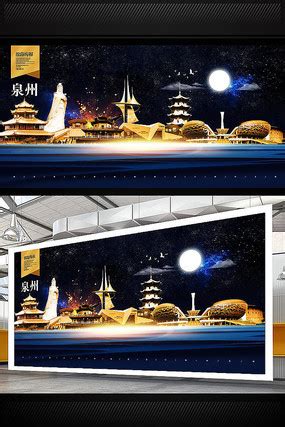 泉州特色海报图片_泉州特色海报设计素材_红动中国