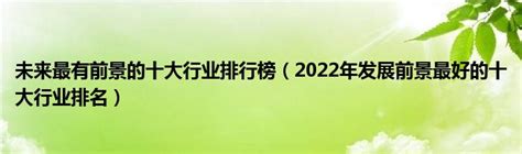 2023未来十年最有前景的行业(2022哪些行业发展得好点)_太岁_若朴堂文化