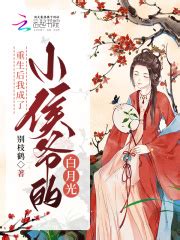 第一章 _《重生后我成了小侯爷的白月光》小说在线阅读 - 起点中文网