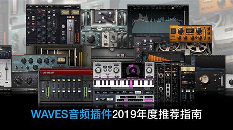 2019年度Waves音频插件推荐指南 – 柏昊音乐俱乐部