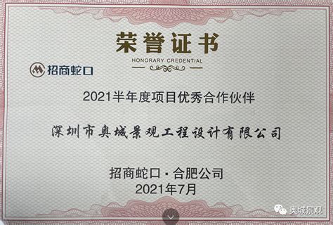 荣誉--热烈祝贺我司获得“招商蛇口·合肥公司2021半年度项目 - 资讯中心 - 深圳市奥城景观工程设计有限公司