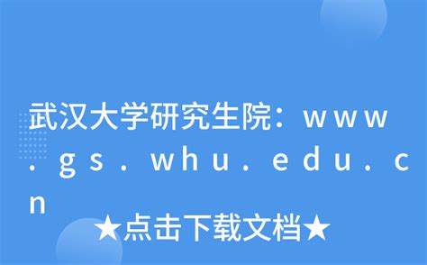 武汉大学研究生院官网入口（http://gs.whu.edu.cn/）_学习力