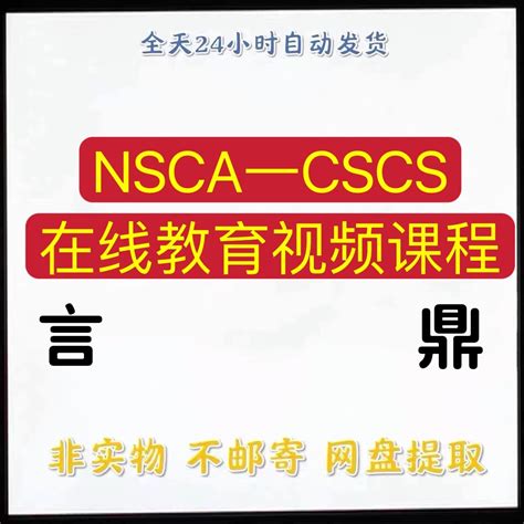 NSCA CSCS全套课程学习视频课程言鼎私人教练学习评估筛查知识-淘宝网