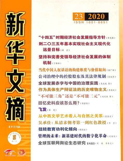 新华文摘杂志-人民出版社出版-首页