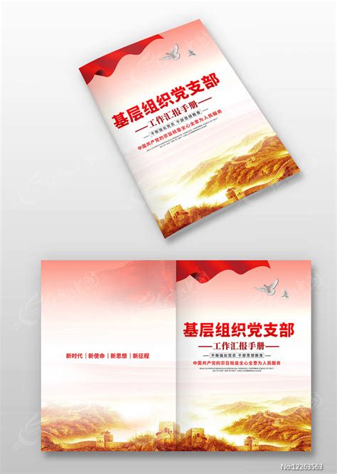 基层党支部工作汇报手册封面图片下载_红动中国