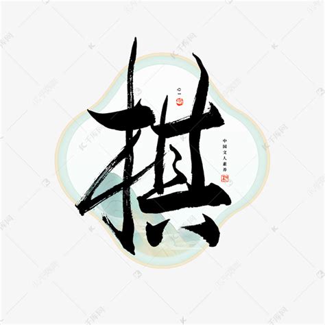 棋字毛笔艺术字艺术字设计图片-千库网