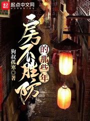 第一章 追忆往事去 _《房不胜防的那些年》小说在线阅读 - 起点中文网