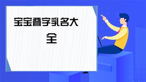 宝宝叠字乳名大全-ABC攻略网