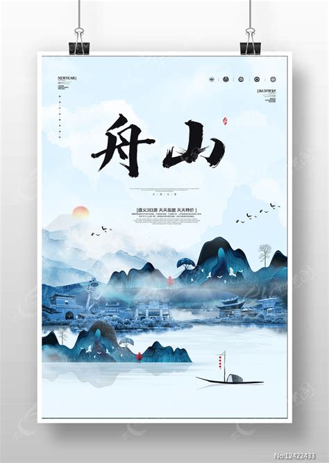 水墨舟山旅游宣传海报图片下载_红动中国