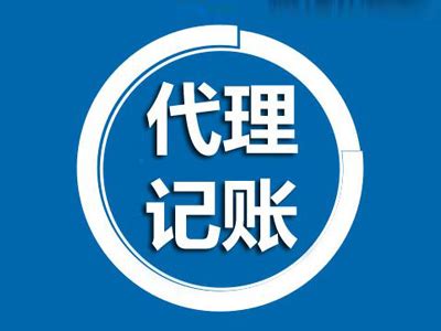杭州市代理记账行业协会