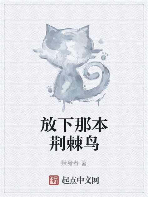 《放下那本荆棘鸟》小说在线阅读-起点中文网