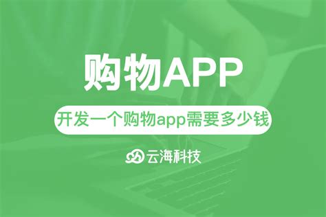 潮州开发一个购物app需要多少钱,潮州购物app开发-云海网络科技
