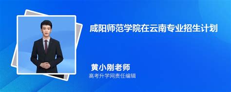 咸阳师范学院在云南高考专业招生计划2023(人数+代码)