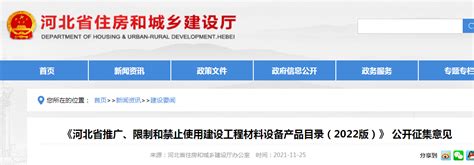 《河北省推广、限制和禁止使用建设工程材料设备产品目录（2022版）》公开征集意见-中国质量新闻网
