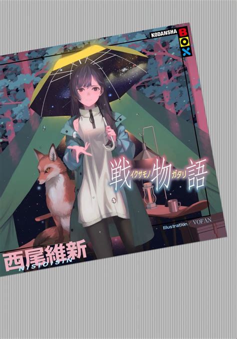 [物语系列]西尾维新《战物语》封面公开 5月17日发售 178