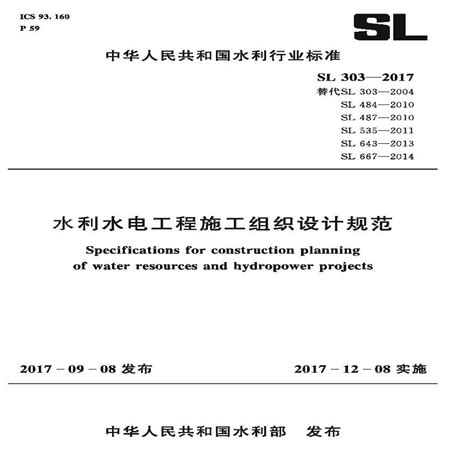 SL303-2017水利水电工程施工组织设计规范文档_施工员文档_土木网