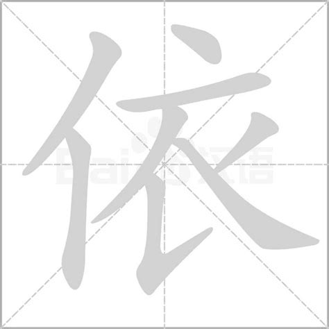 "依" 的详细解释 汉语字典