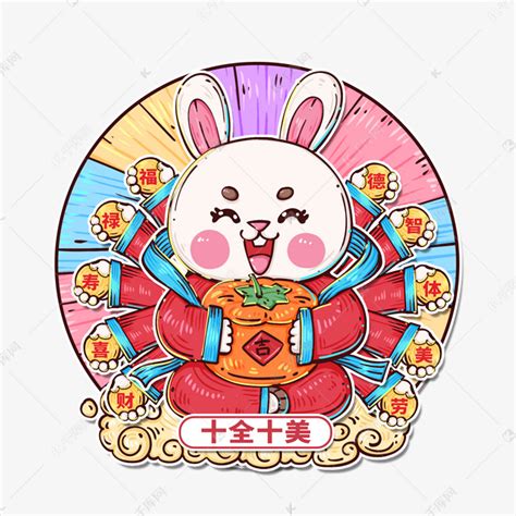 2023兔年传统祝福语十全十美素材图片免费下载-千库网