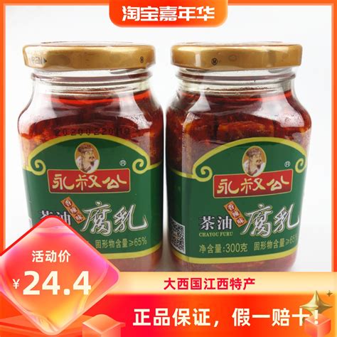 永叔公茶油腐乳300克*2瓶 豆腐乳 江西吉安特产下饭菜 包邮-淘宝网