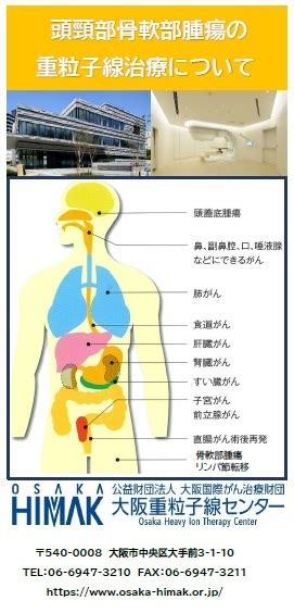 疾患別パンフレット－頭頸部骨軟部腫瘍－を作成致しました。 | 大阪重粒子線センター