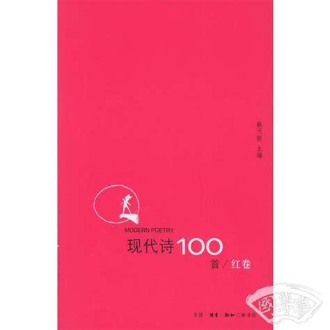 现代诗100首（红卷）(蔡天新)简介、价格-诗歌词曲书籍-国学梦