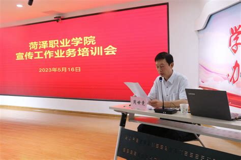 菏泽职业学院举办宣传工作业务培训会