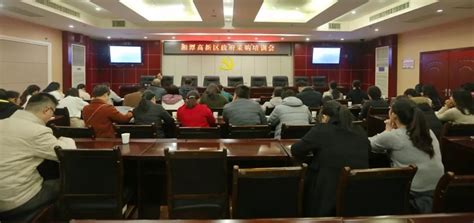 湘潭高新区财政局举办政府采购培训班 强化主体意识