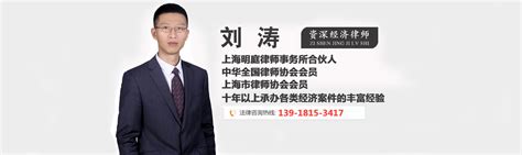 上海经济合同律师-上海债务律师-债务纠纷律师-刘涛律师