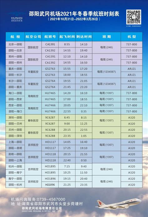 邵阳武冈机场2021年-2022年冬春季航班时刻表-全网搜索