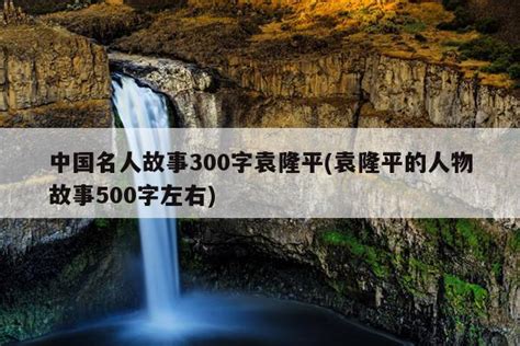 2022年名人故事300字最新集锦.docx-得力文库